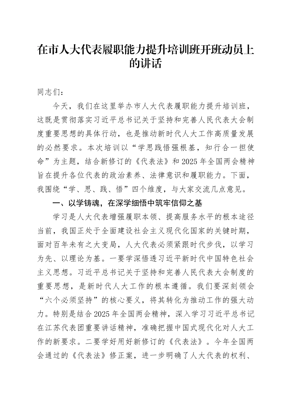 在市人大代表履职能力提升培训班开班动员上的讲话.docx_第1页