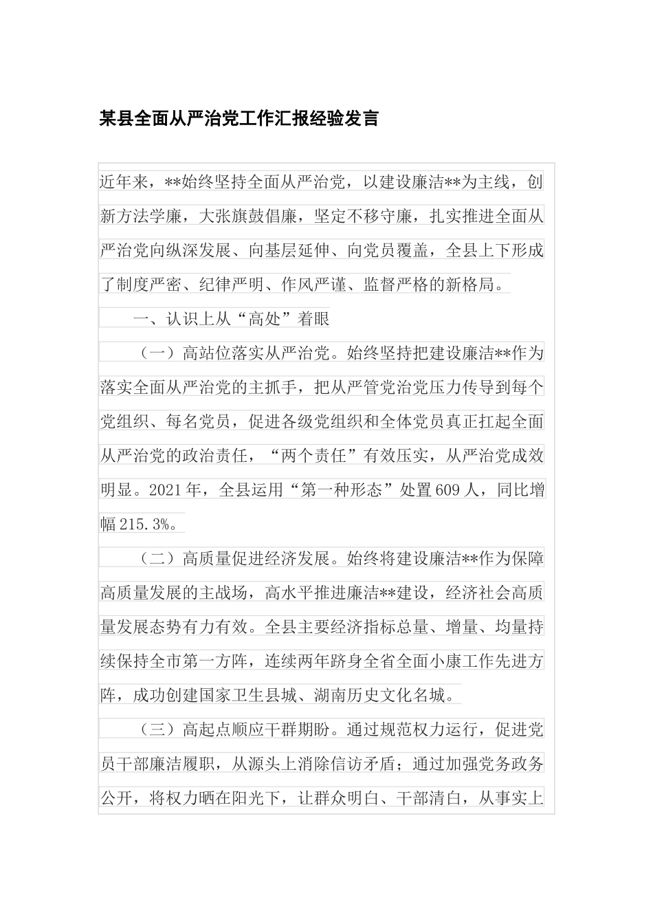 某县全面从严治党工作汇报经验发言.docx_第1页