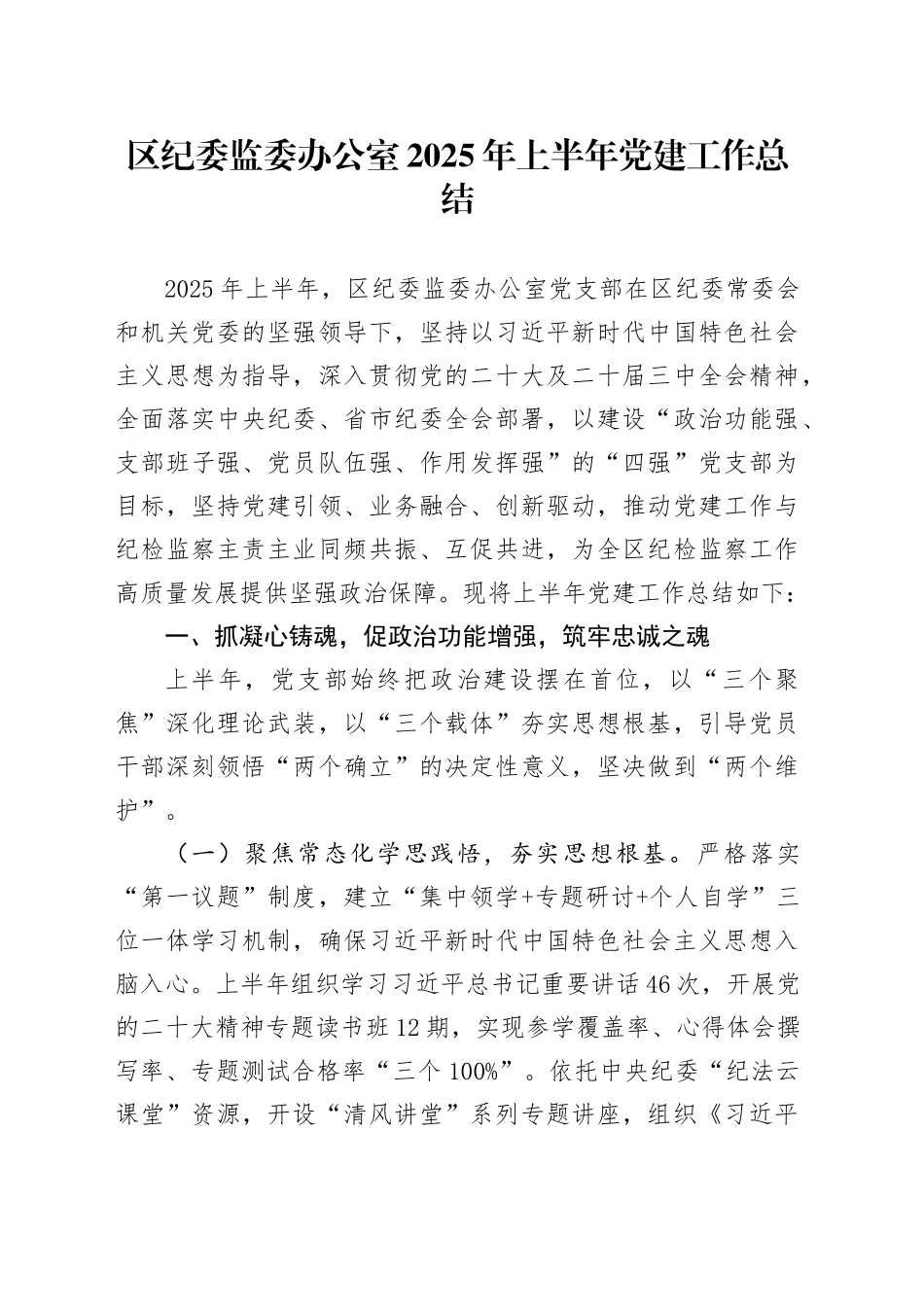 区纪委监委办公室2025年上半年党建工作总结.docx_第1页