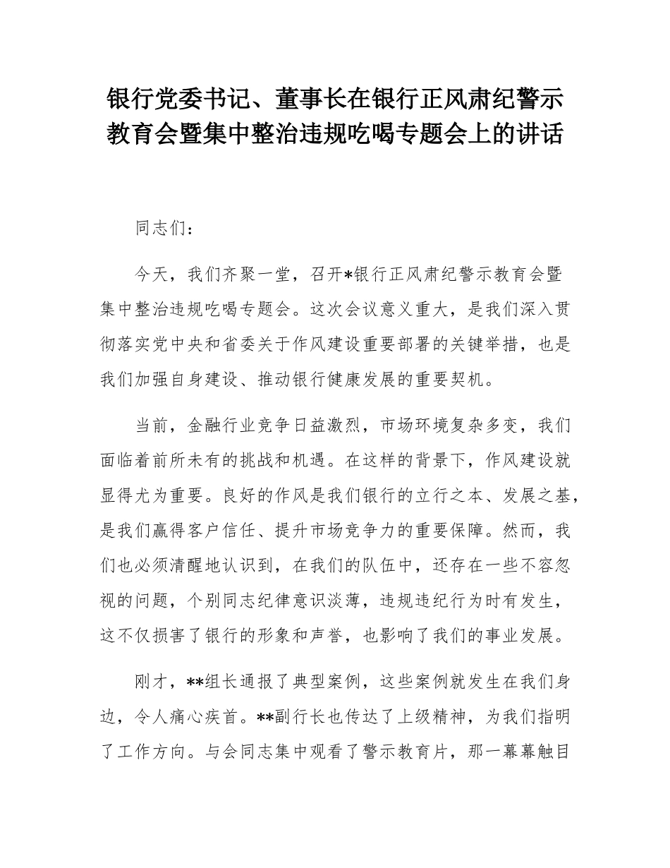 银行党委书记、董事长在银行正风肃纪警示教育会暨集中整治违规吃喝专题会上的讲话.docx_第1页