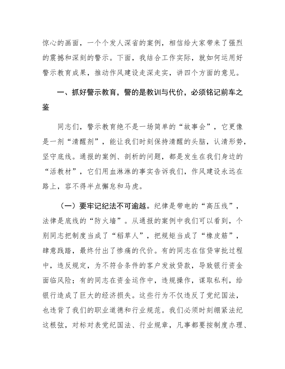 银行党委书记、董事长在银行正风肃纪警示教育会暨集中整治违规吃喝专题会上的讲话.docx_第2页