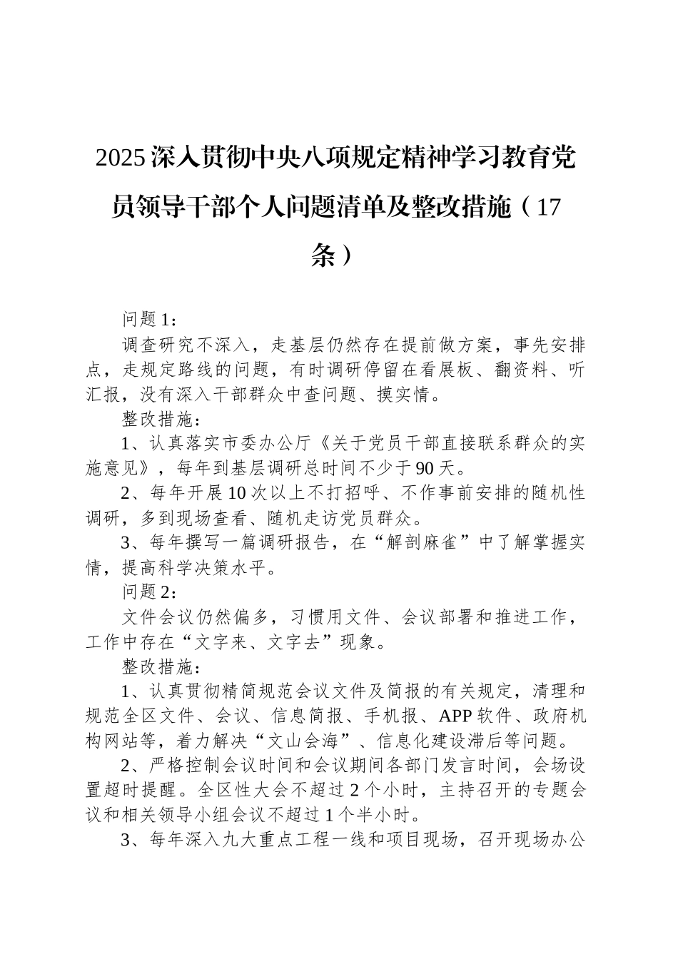 2025深入贯彻中央八项规定精神学习教育党员领导干部个人问题清单及整改措施（17条）.docx_第1页