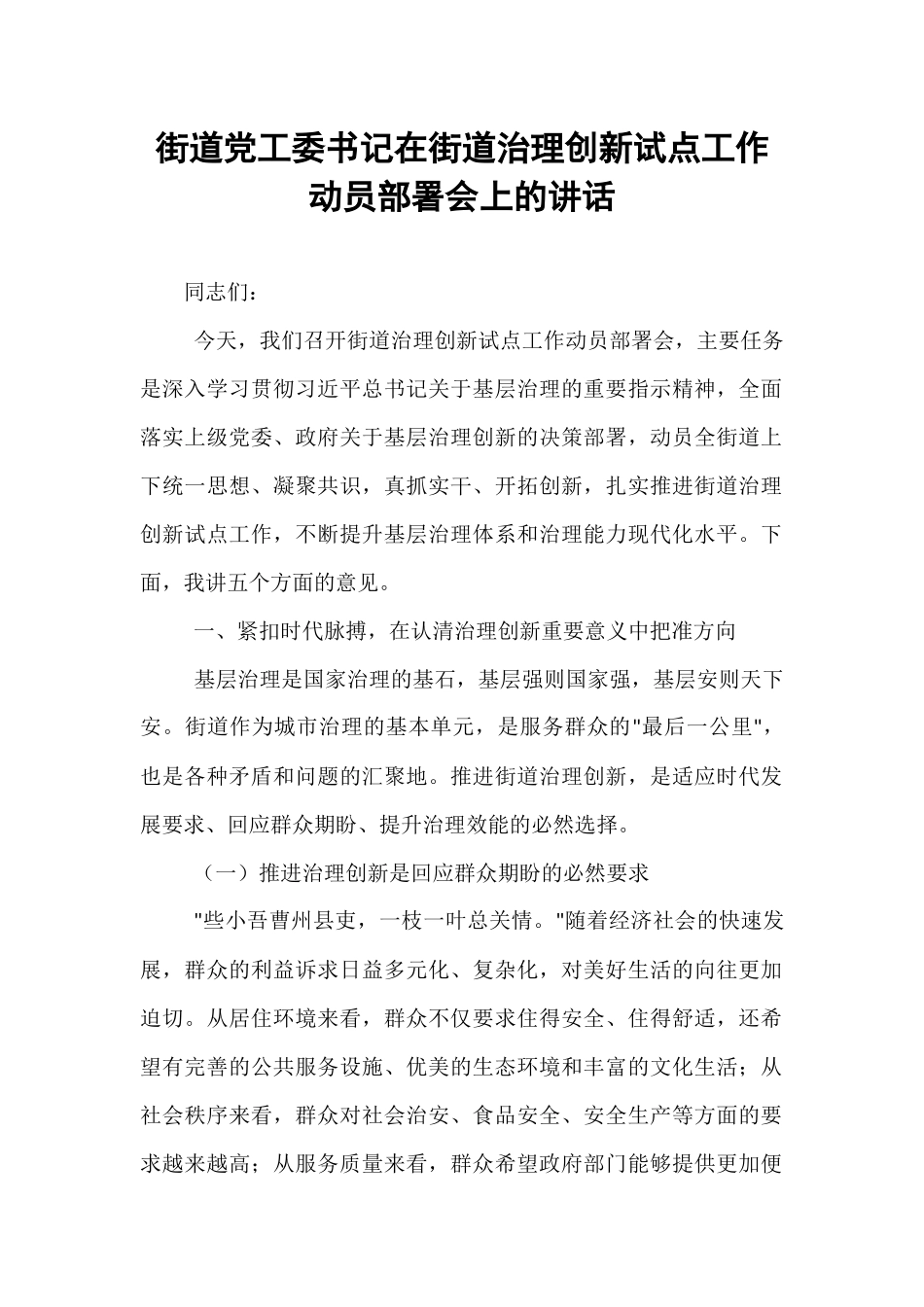 街道党工委书记在街道治理创新试点工作动员部署会上的讲话.docx_第1页