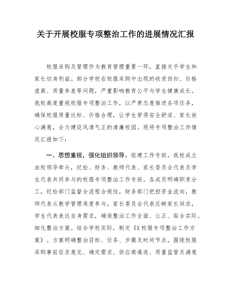 关于开展校服专项整治工作的进展情况汇报.docx_第1页