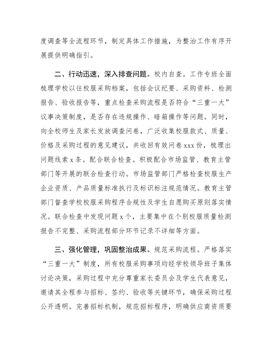 关于开展校服专项整治工作的进展情况汇报.docx_第2页