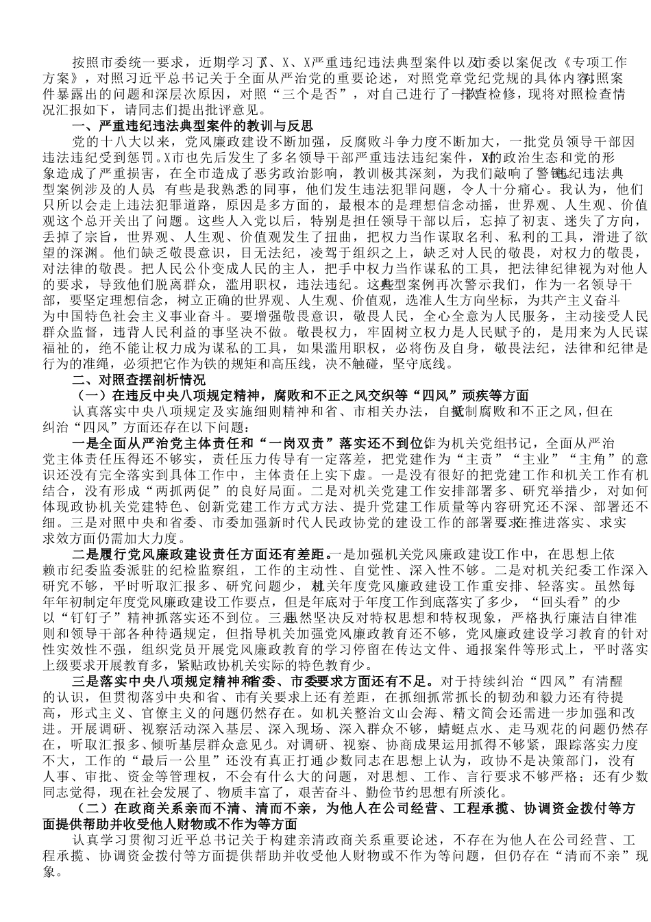 机关党组书记以案促改专题民主生活会对照检查材料.doc_第1页