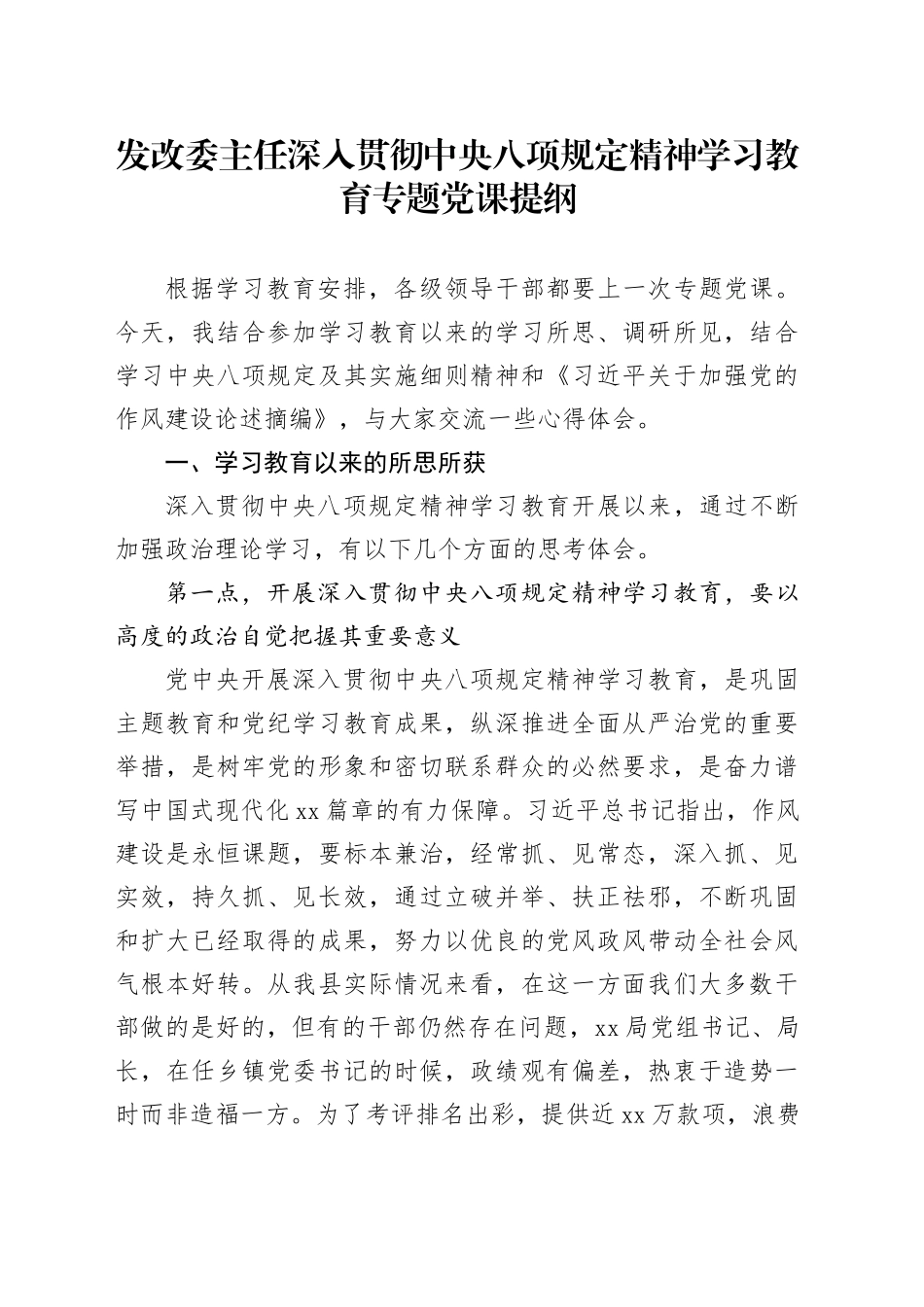 发改委主任深入贯彻中央八项规定精神学习教育专题党课提纲.docx_第1页