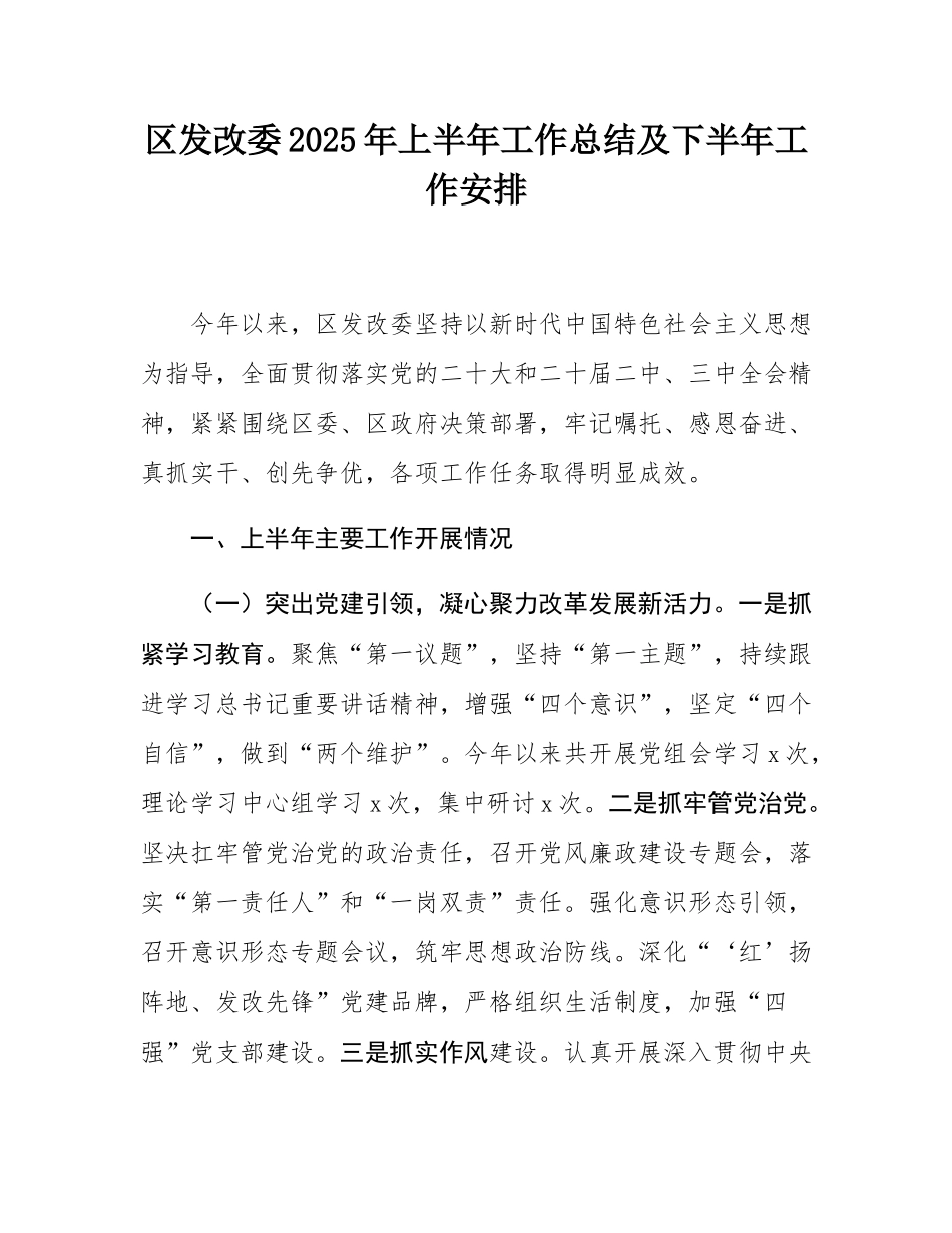 区发改委2025年上半年工作总结及下半年工作安排.docx_第1页