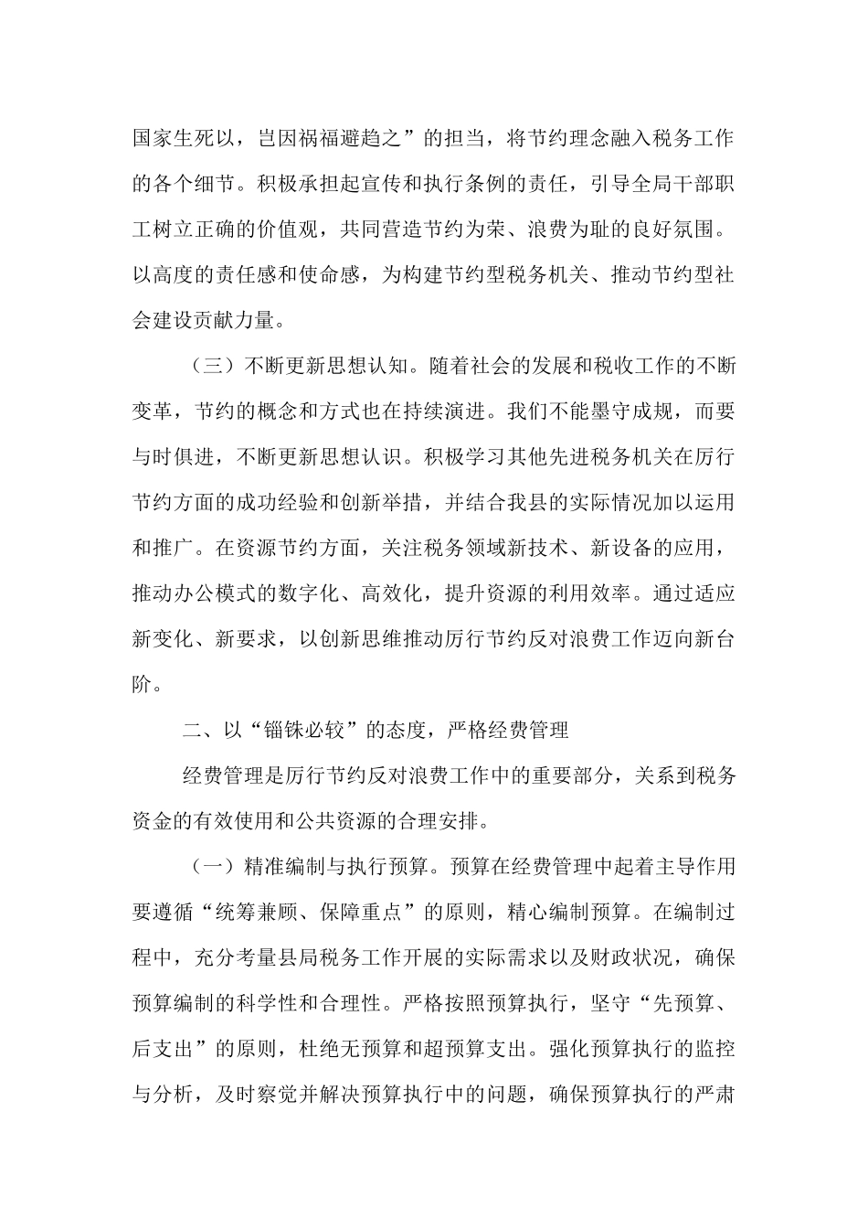 县税务局领导在《党政机关厉行节约反对浪费条例》研讨会上的交流发言.docx_第2页