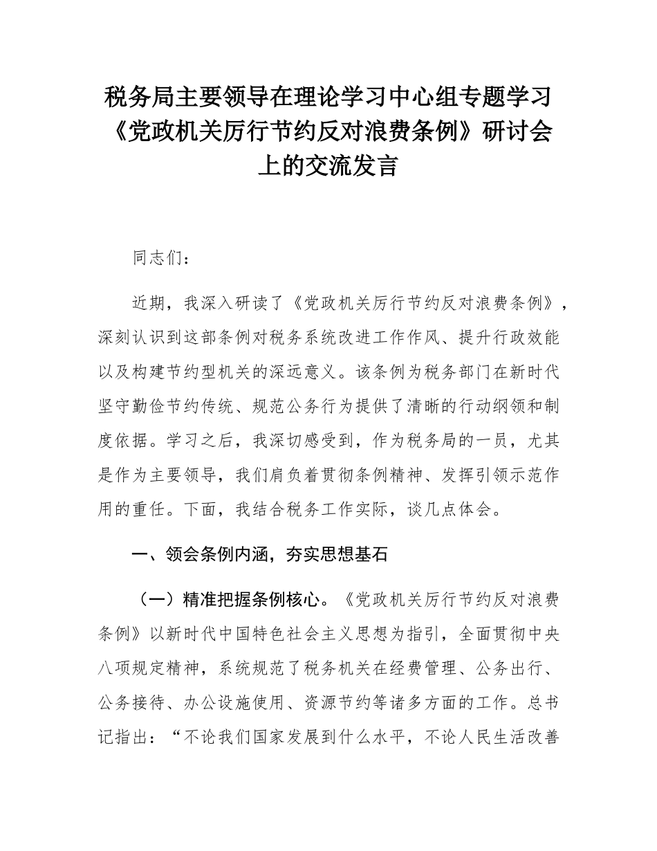 税务局主要领导在理论学习中心组专题学习《党政机关厉行节约反对浪费条例》研讨会上的交流发言.docx_第1页