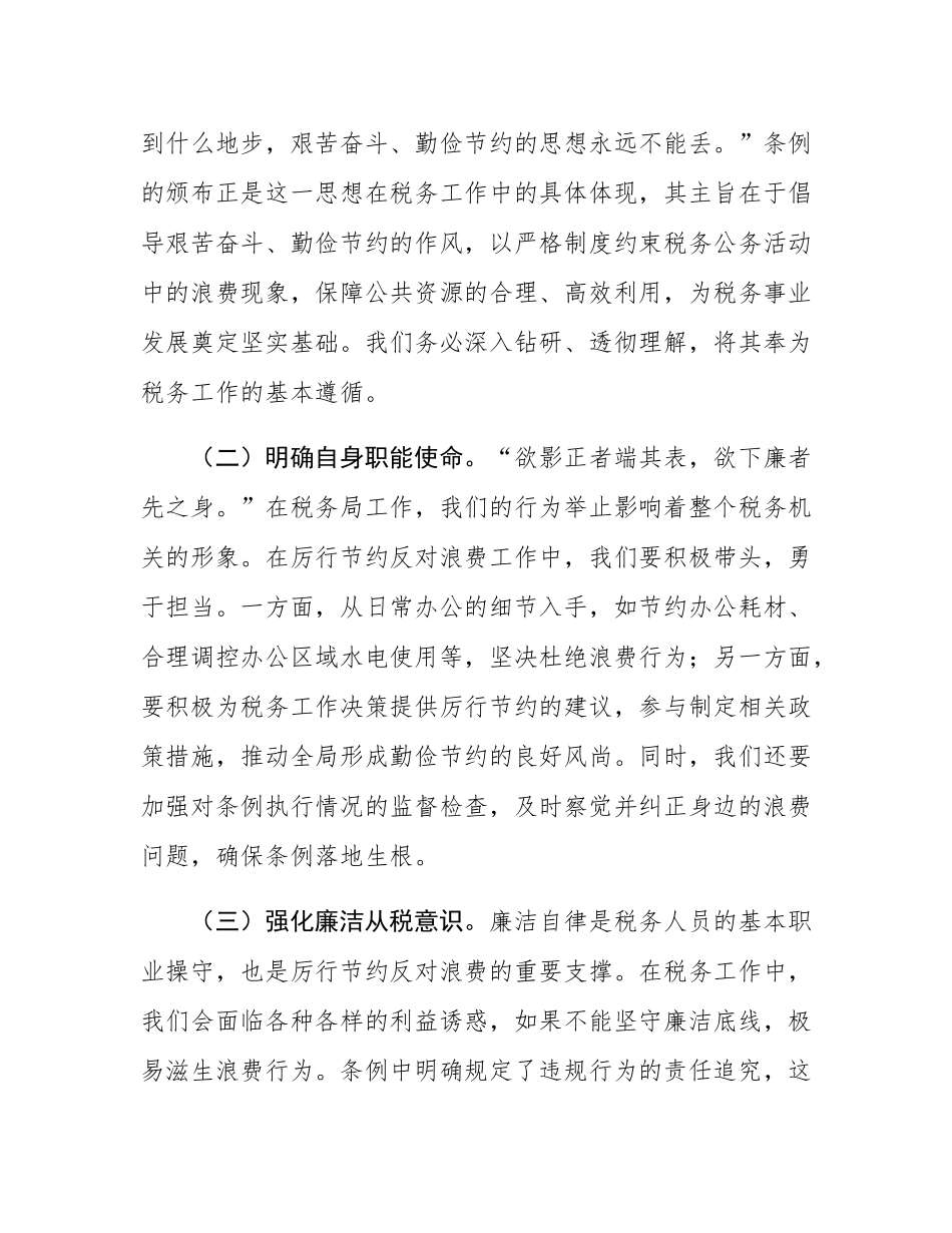 税务局主要领导在理论学习中心组专题学习《党政机关厉行节约反对浪费条例》研讨会上的交流发言.docx_第2页