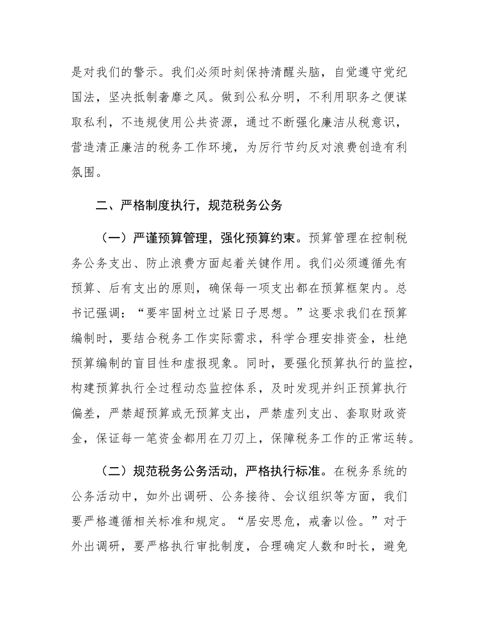 税务局主要领导在理论学习中心组专题学习《党政机关厉行节约反对浪费条例》研讨会上的交流发言.docx_第3页