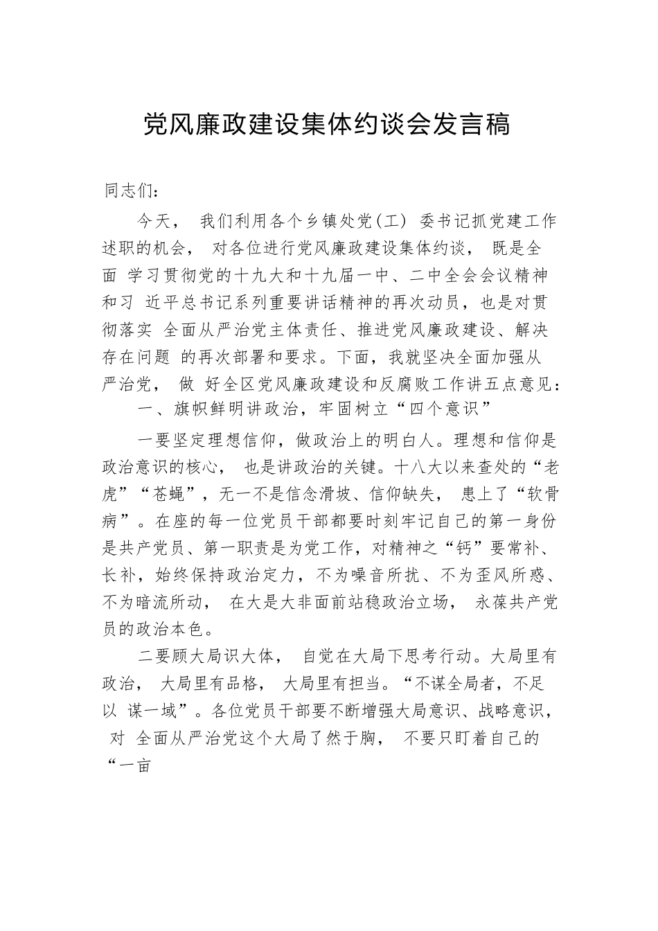 党风廉政建设集体约谈会发言稿.docx_第1页