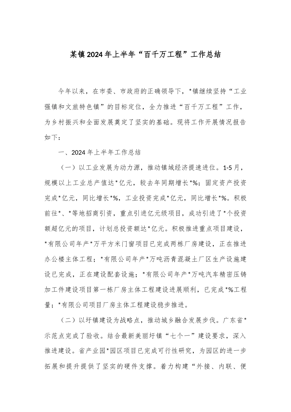 某镇2024年上半年“百千万工程”工作总结.docx_第1页