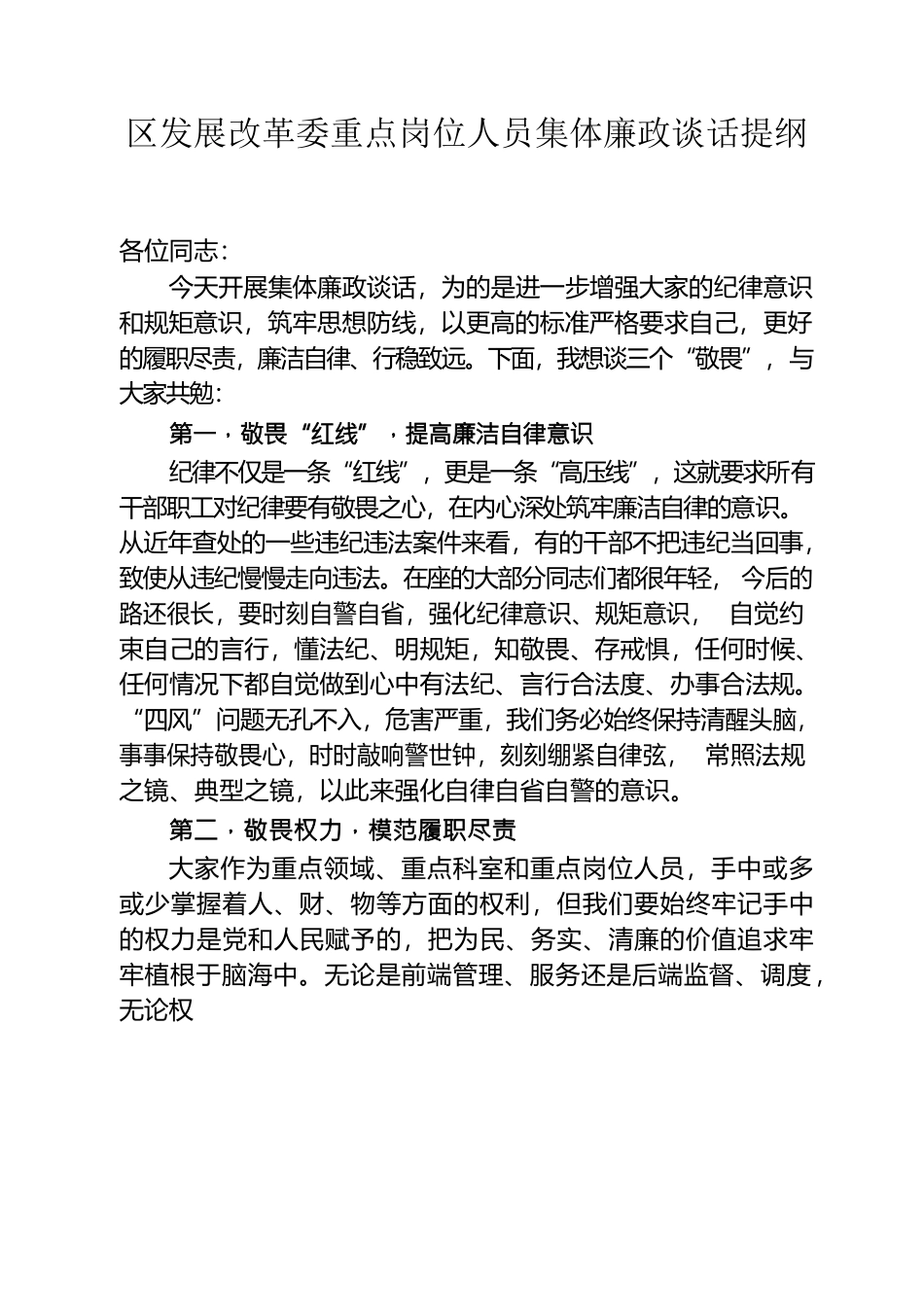 区发展改革委重点岗位人员集体廉政谈话稿.docx_第1页