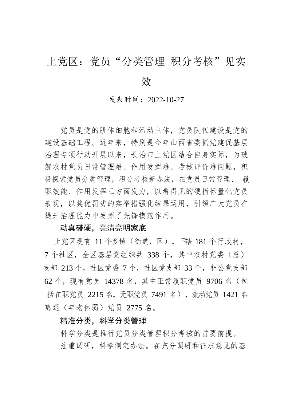 上党区：党员“分类管理 积分考核”见实效.docx_第1页