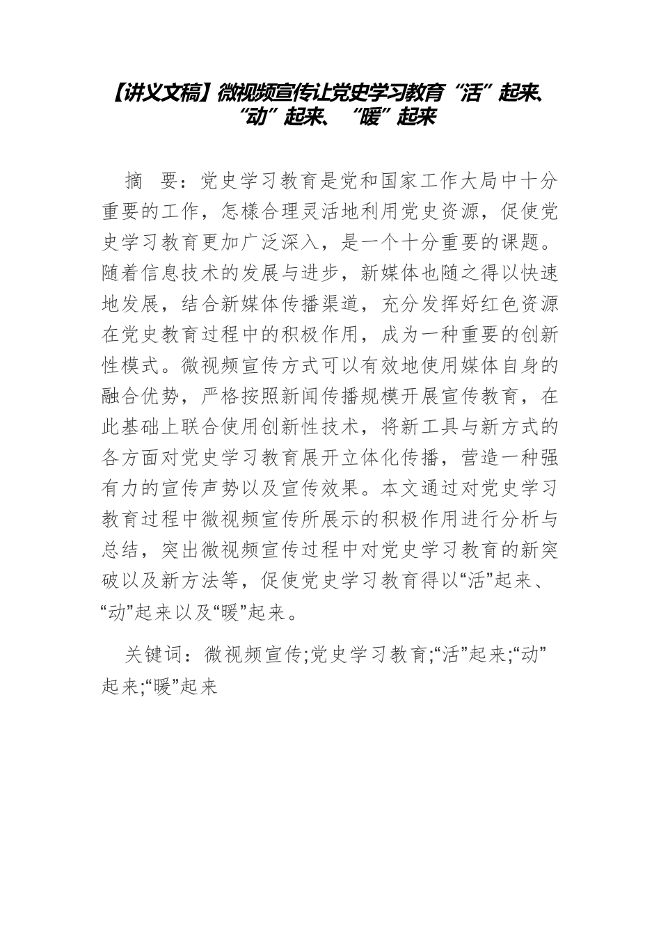 【讲义文稿】微视频宣传让党史学习教育“活”起来、“动”起来、“暖”起来.docx_第1页