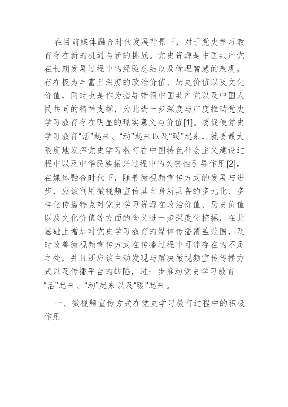 【讲义文稿】微视频宣传让党史学习教育“活”起来、“动”起来、“暖”起来.docx_第2页