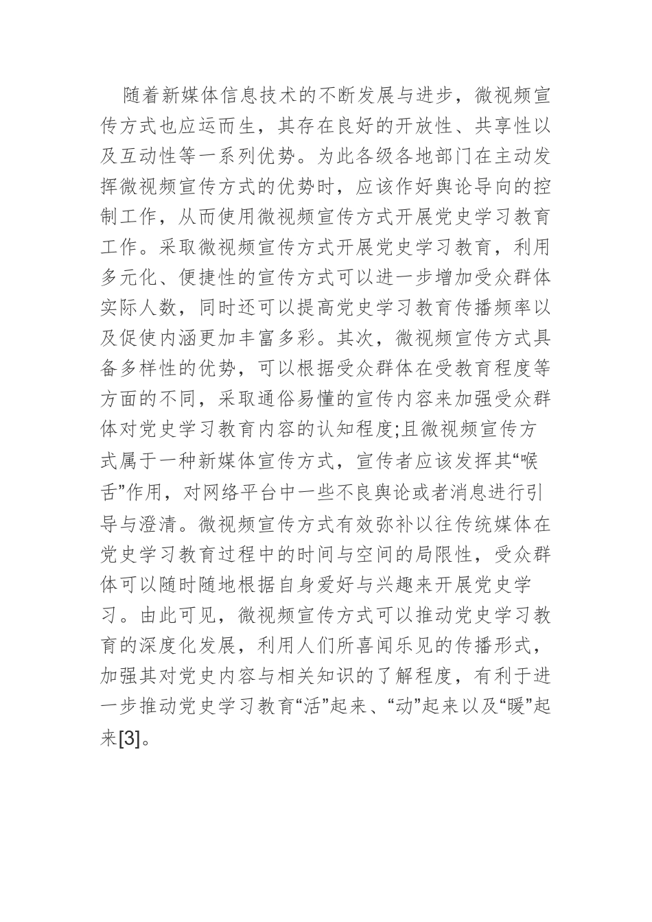 【讲义文稿】微视频宣传让党史学习教育“活”起来、“动”起来、“暖”起来.docx_第3页