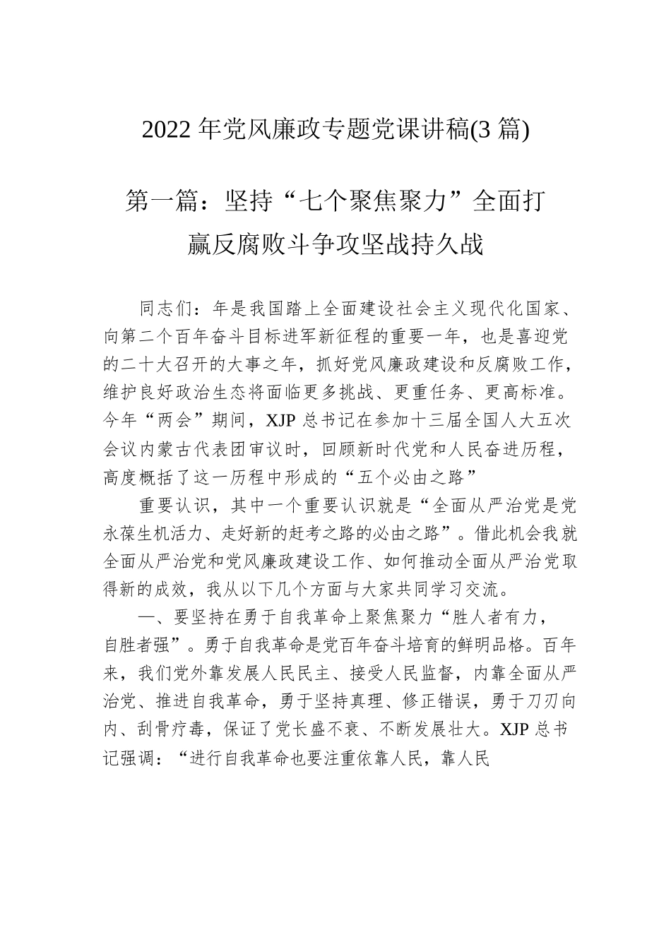 2022年党风廉政专题党课讲稿（3篇）.docx_第1页