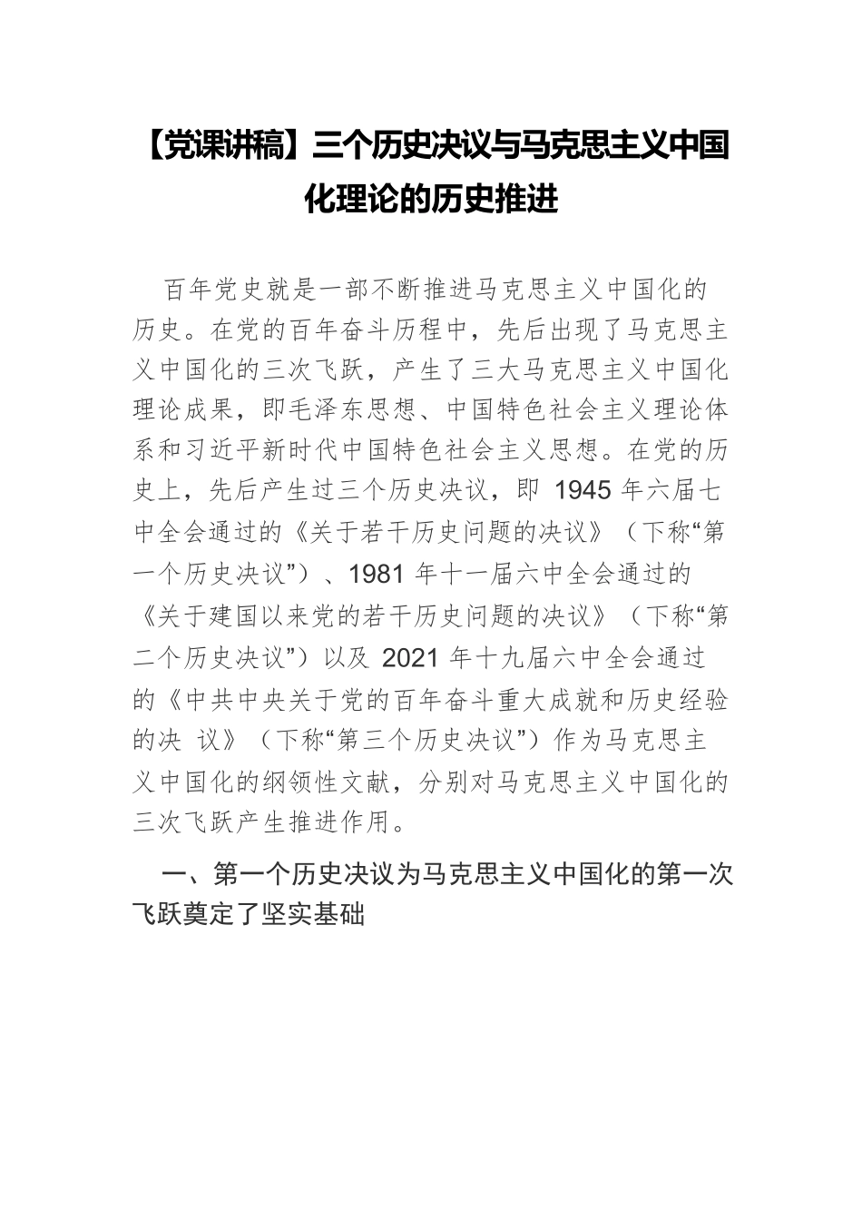 【党课讲稿】三个历史决议与马克思主义中国化理论的历史推进.docx_第1页