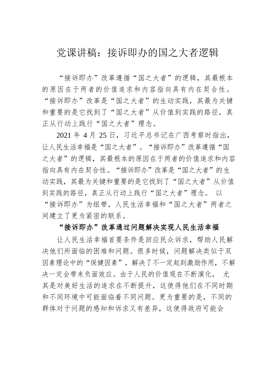 党课讲稿：接诉即办的国之大者逻辑.docx_第1页