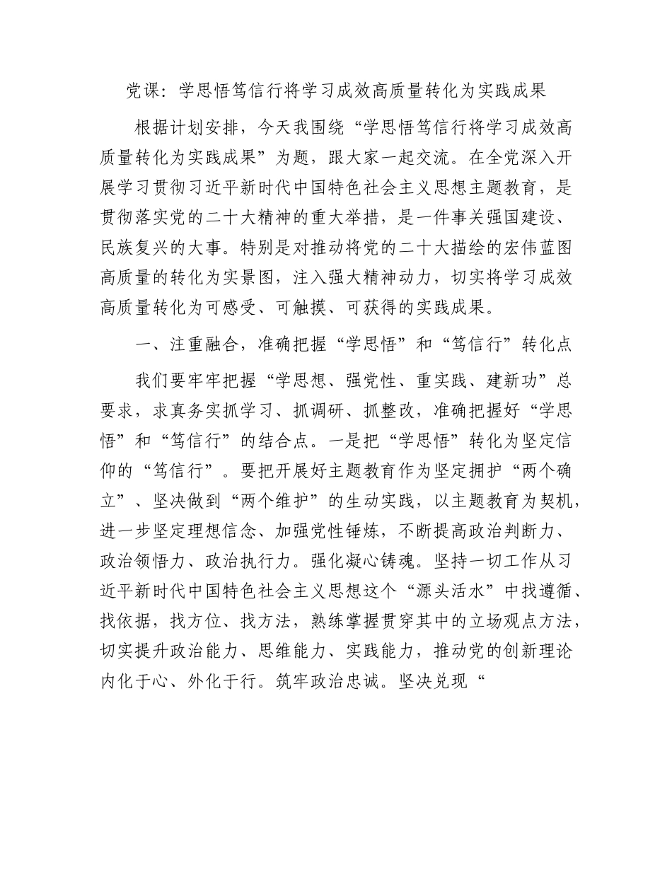 党课：学思悟笃信行将学习成效高质量转化为实践成果.docx_第1页