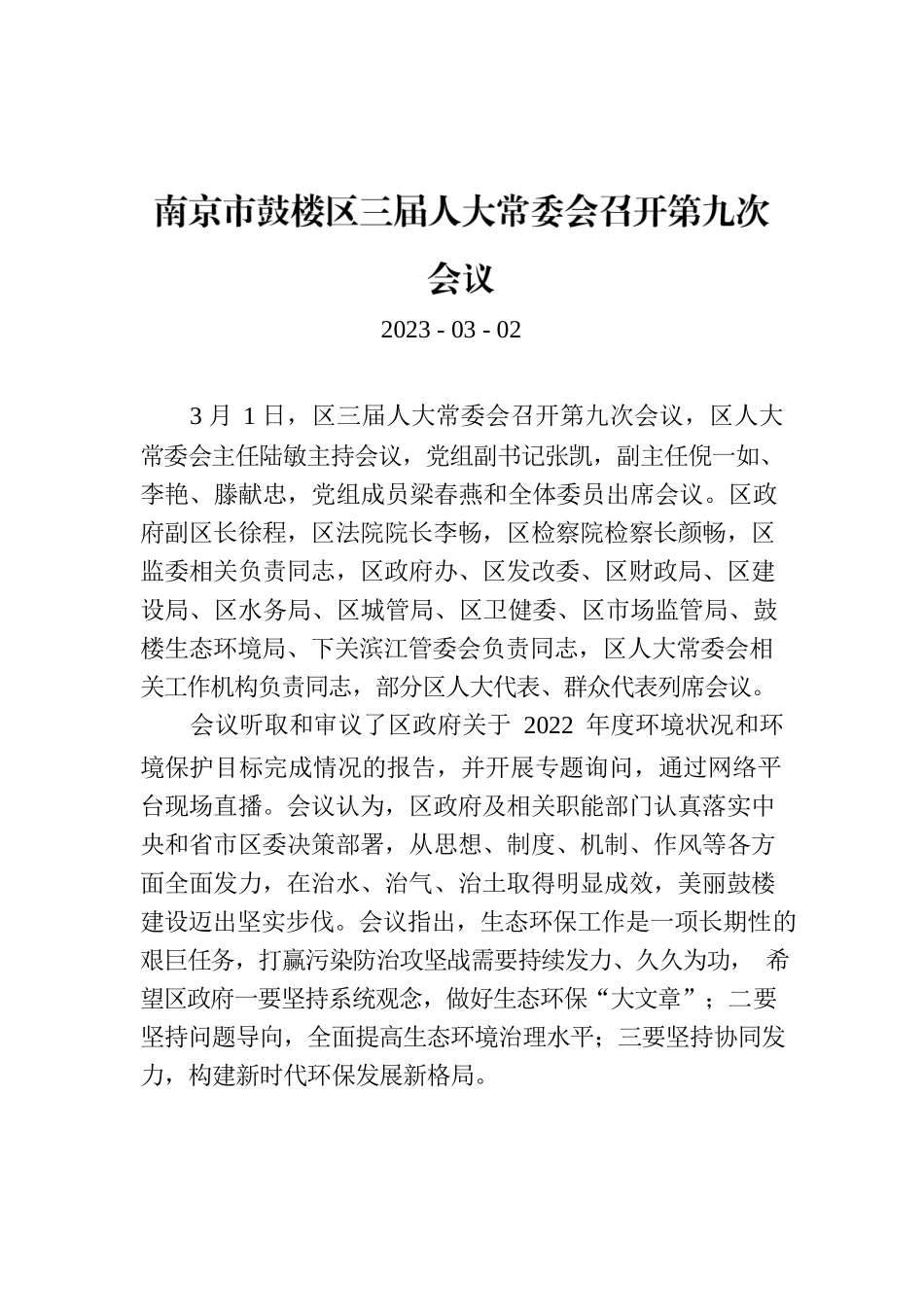 南京市鼓楼区三届人大常委会召开第九次会议.docx_第1页