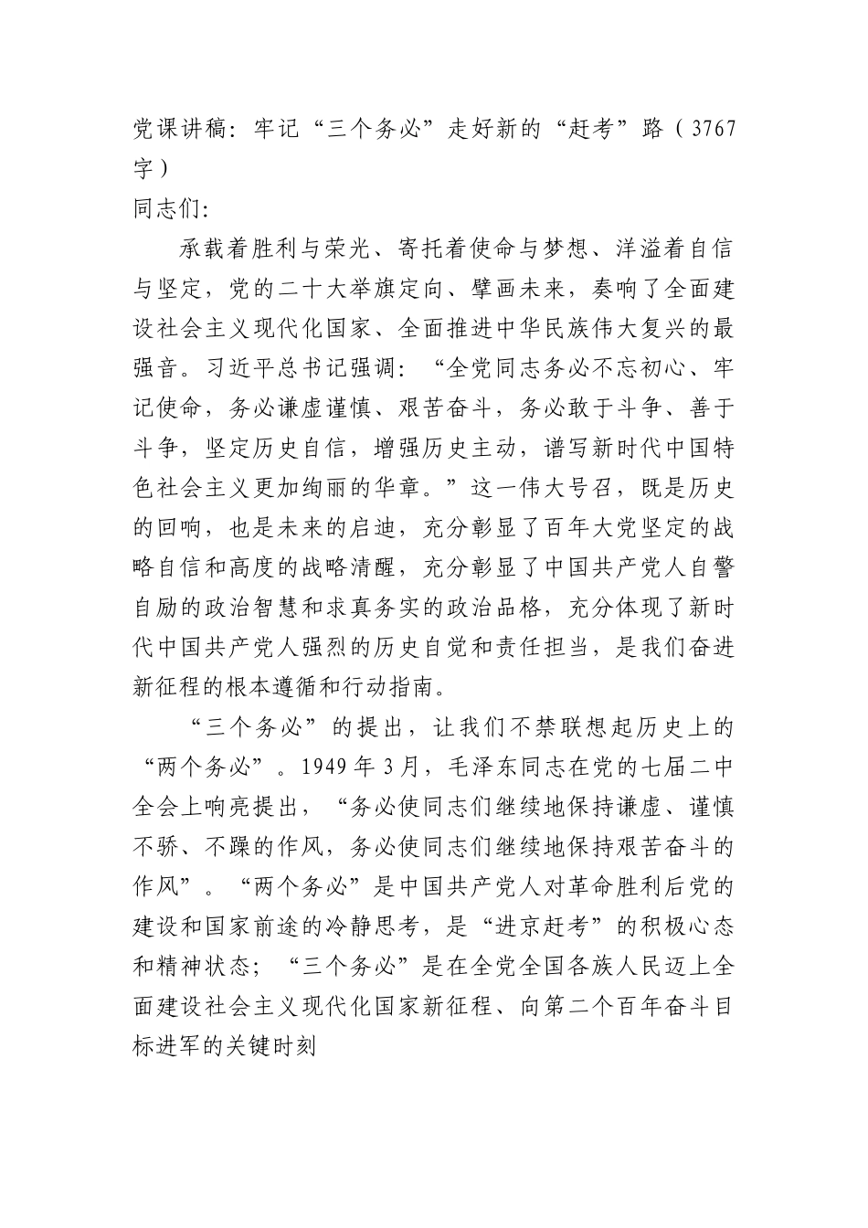 党课讲稿：牢记“三个务必”走好新的“赶考”路.docx_第1页