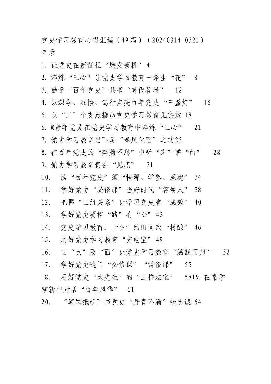 党史学习教育心得汇编（49篇）.docx_第1页
