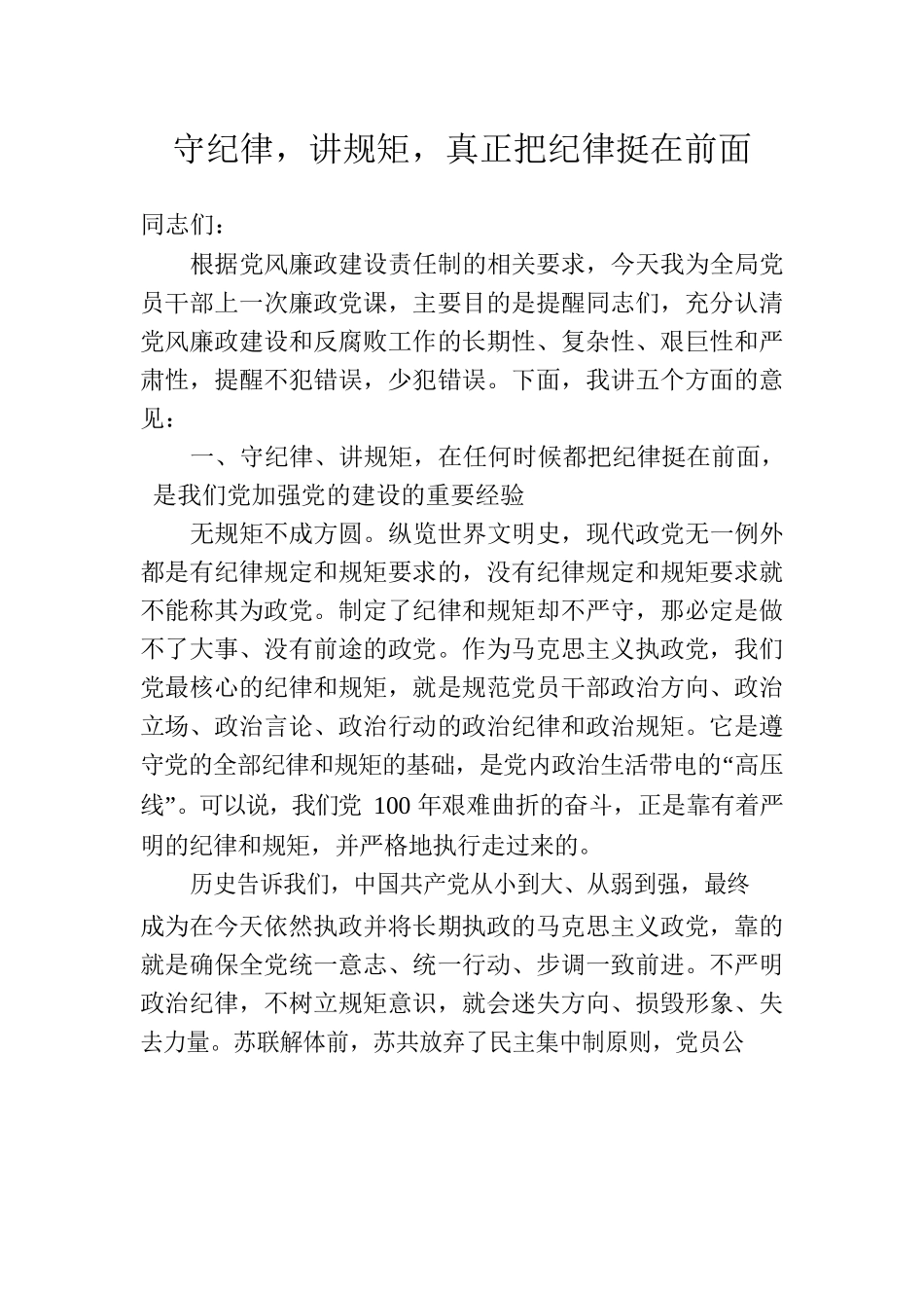 守纪律，讲规矩，真正把纪律挺在前面（廉政党课专题讲稿）.docx_第1页