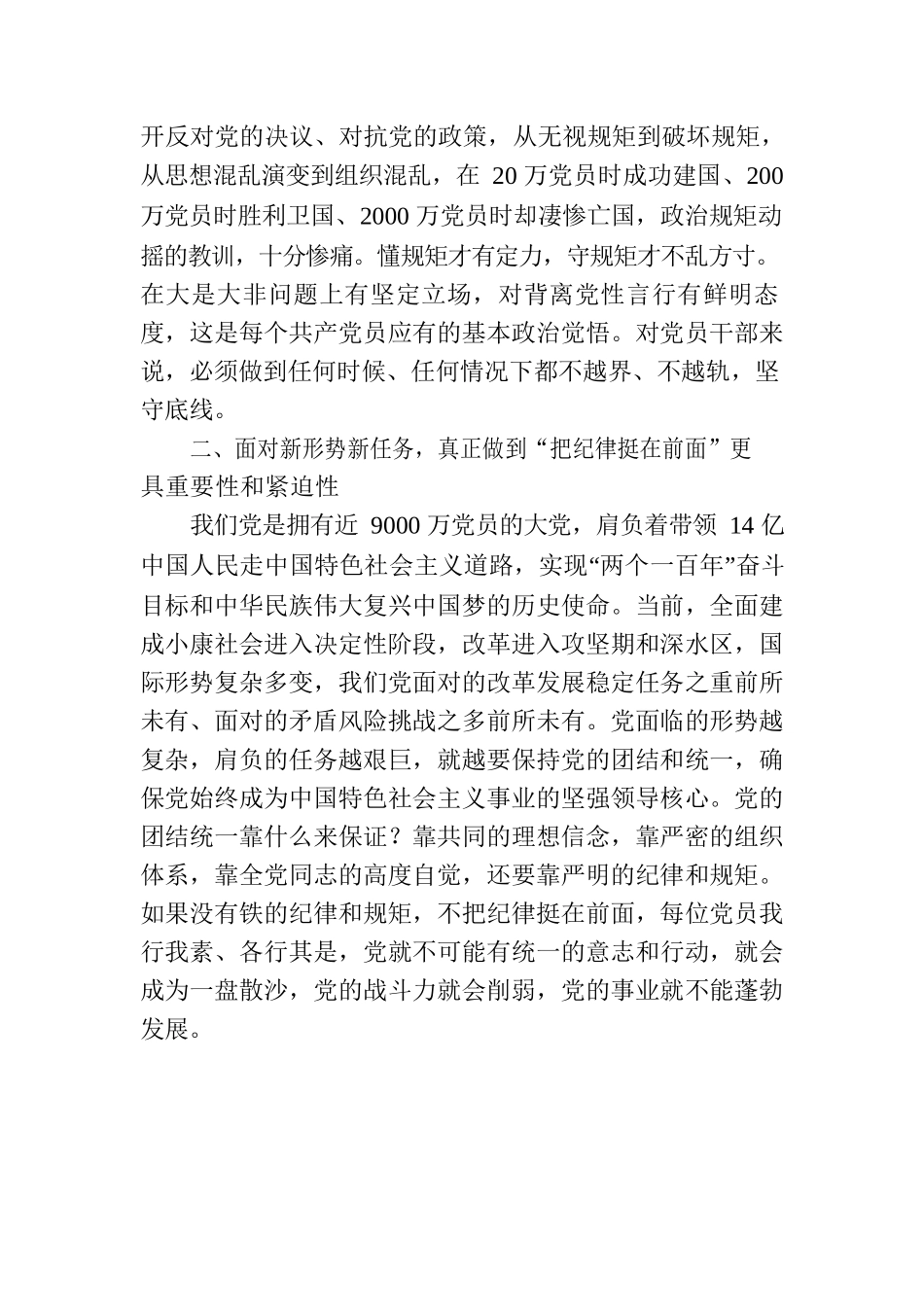 守纪律，讲规矩，真正把纪律挺在前面（廉政党课专题讲稿）.docx_第2页