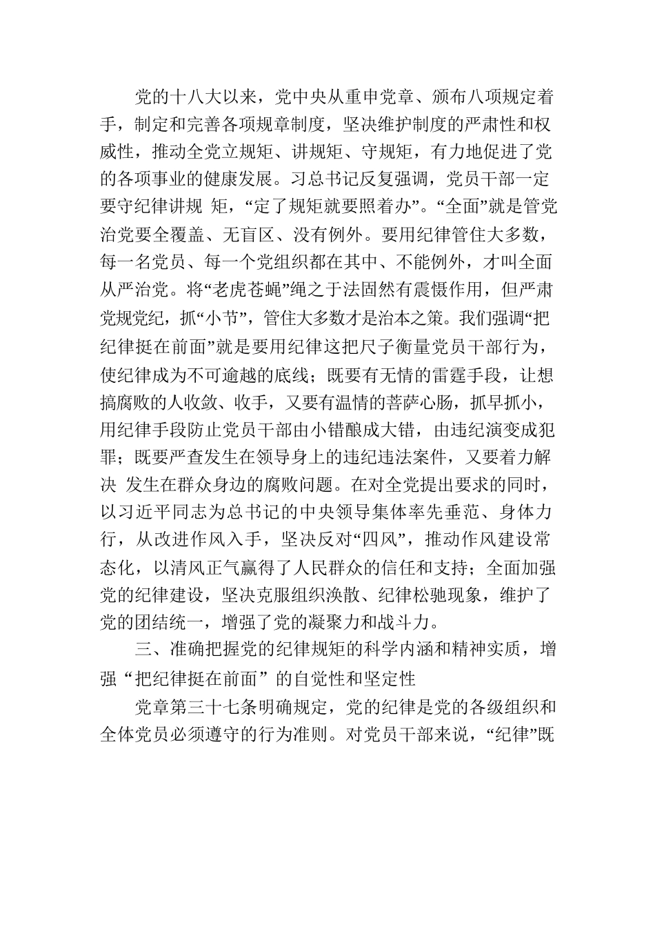 守纪律，讲规矩，真正把纪律挺在前面（廉政党课专题讲稿）.docx_第3页