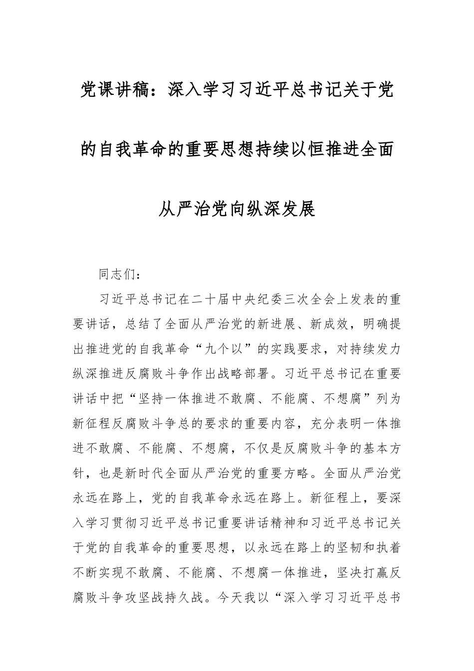 党课讲稿：深入学习习近平总书记关于党的自我革命的重要思想持续以恒推进全面从严治党向纵深发展.docx_第1页