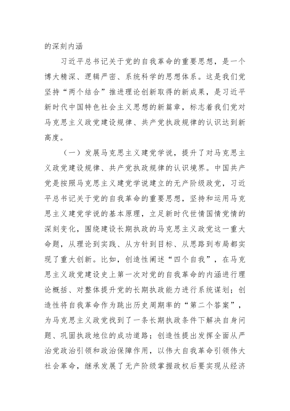 党课讲稿：深入学习习近平总书记关于党的自我革命的重要思想持续以恒推进全面从严治党向纵深发展.docx_第3页