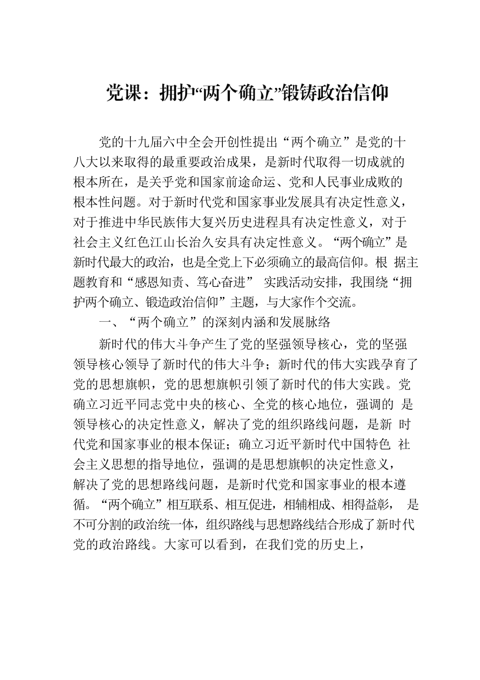 党课：拥护“两个确立”锻铸政治信仰.docx_第1页