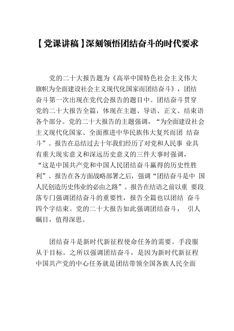 【党课讲稿】深刻领悟团结奋斗的时代要求.docx_第1页