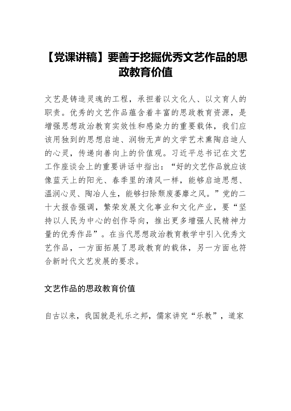 【党课讲稿】要善于挖掘优秀文艺作品的思政教育价值.docx_第1页