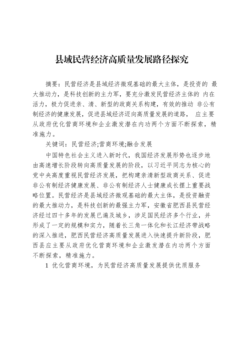 县域民营经济高质量发展路径探究.docx_第1页