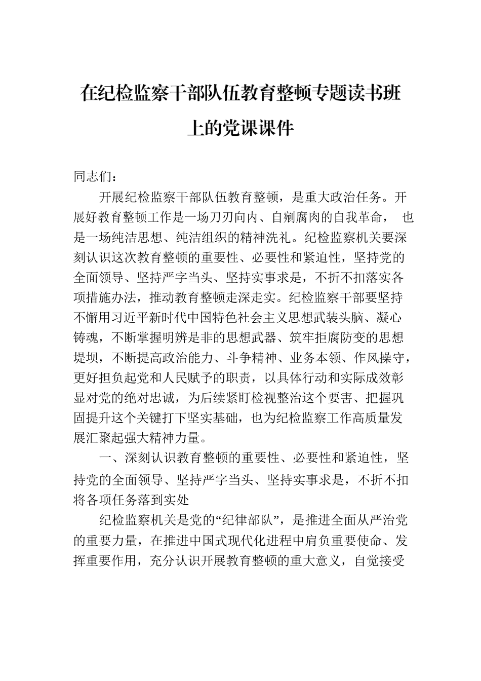 在纪检监察干部队伍教育整顿专题读书班上的党课课件.docx_第1页