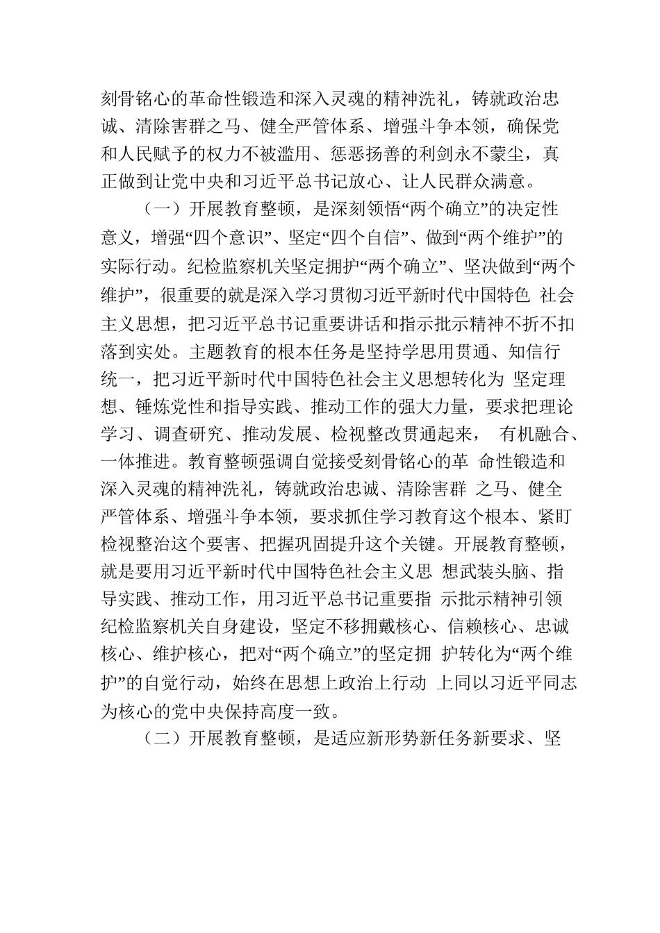 在纪检监察干部队伍教育整顿专题读书班上的党课课件.docx_第2页