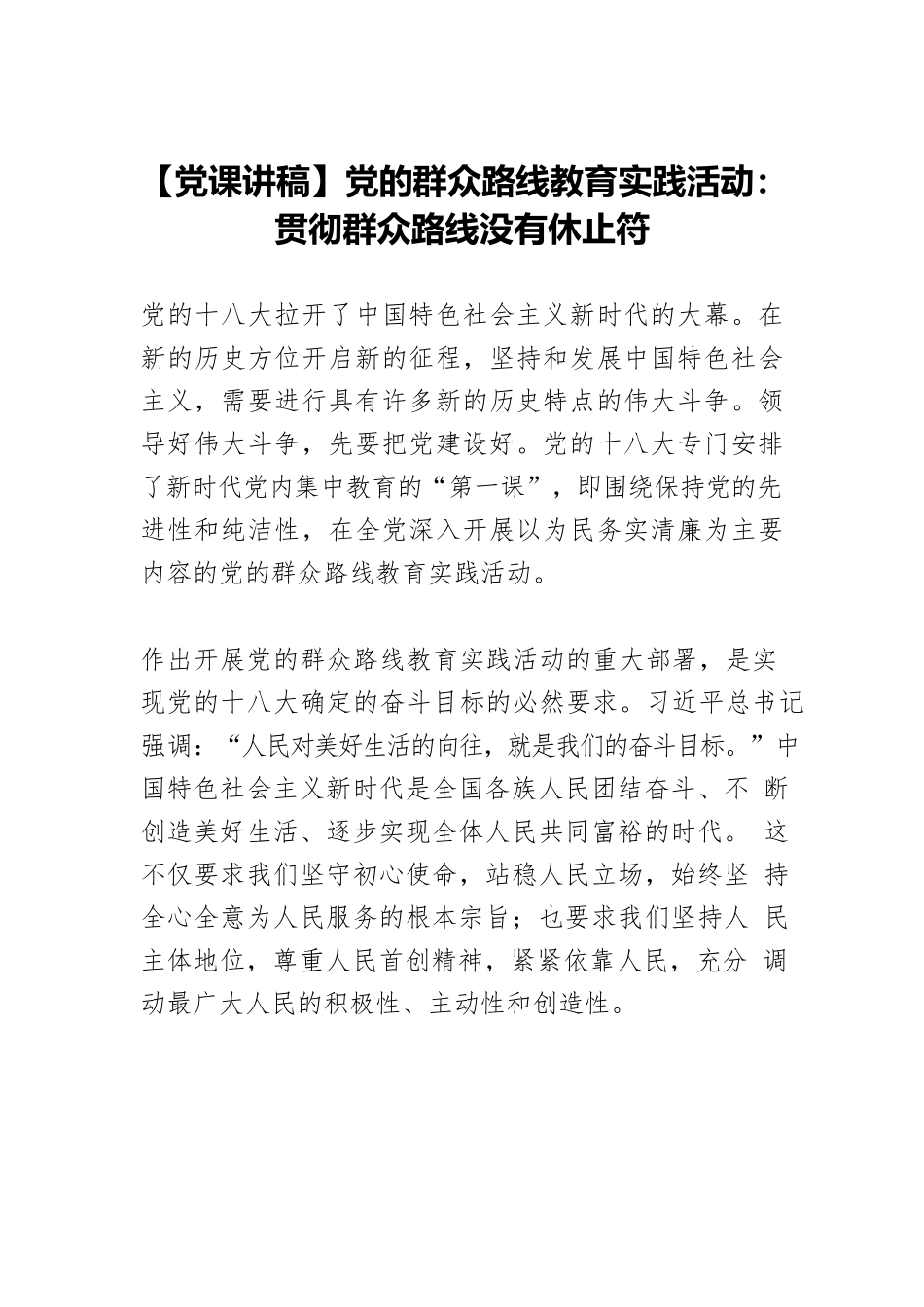 【党课讲稿】党的群众路线教育实践活动： 贯彻群众路线没有休止符.docx_第1页