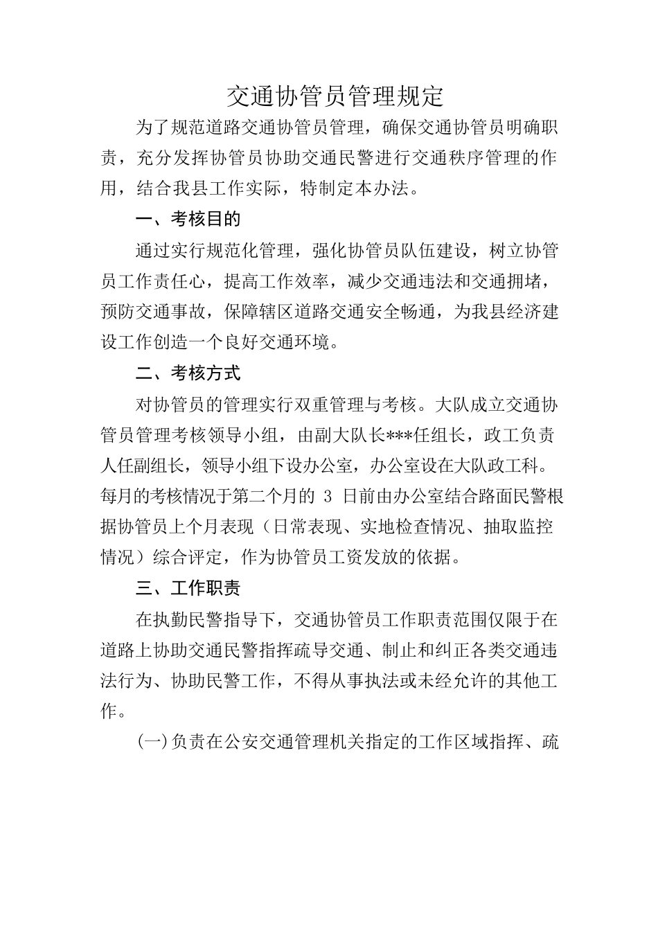 交通协管员管理条例.docx_第1页