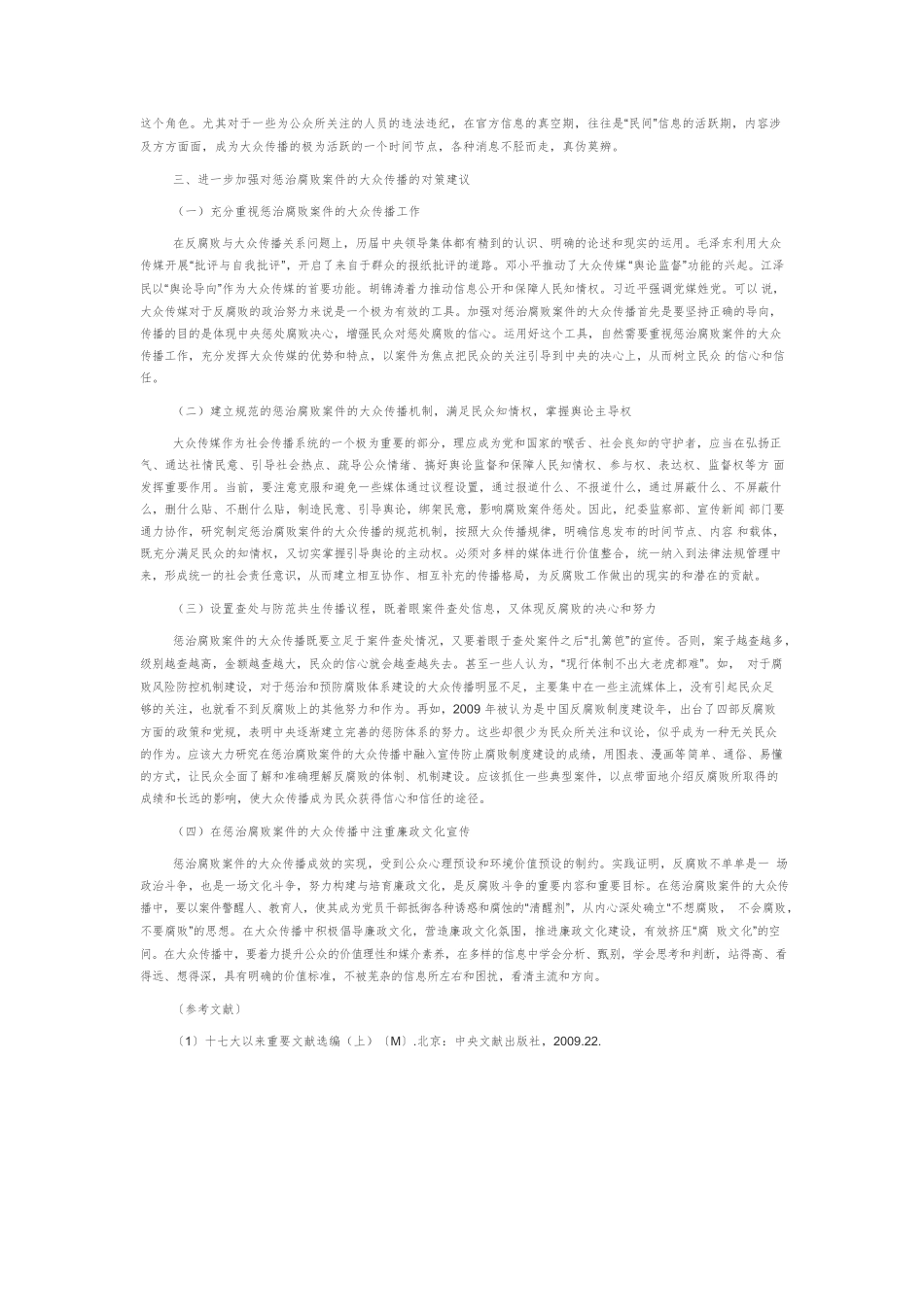 【党课讲稿】惩治腐败案件的大众传播问题探究.docx_第3页