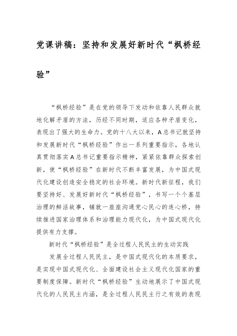 党课讲稿：坚持和发展好新时代“枫桥经验”.docx_第1页