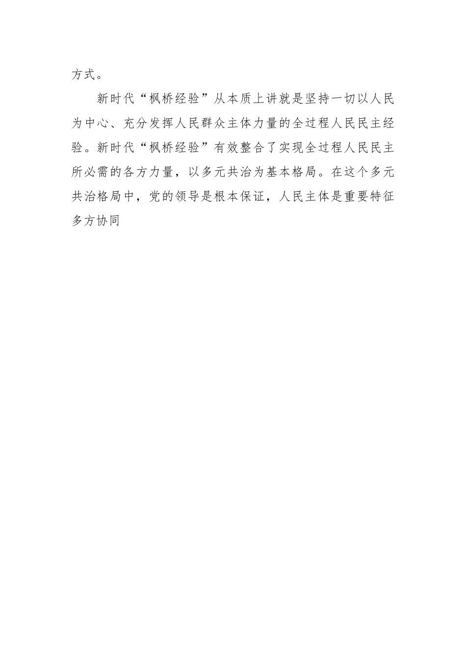 党课讲稿：坚持和发展好新时代“枫桥经验”.docx_第2页