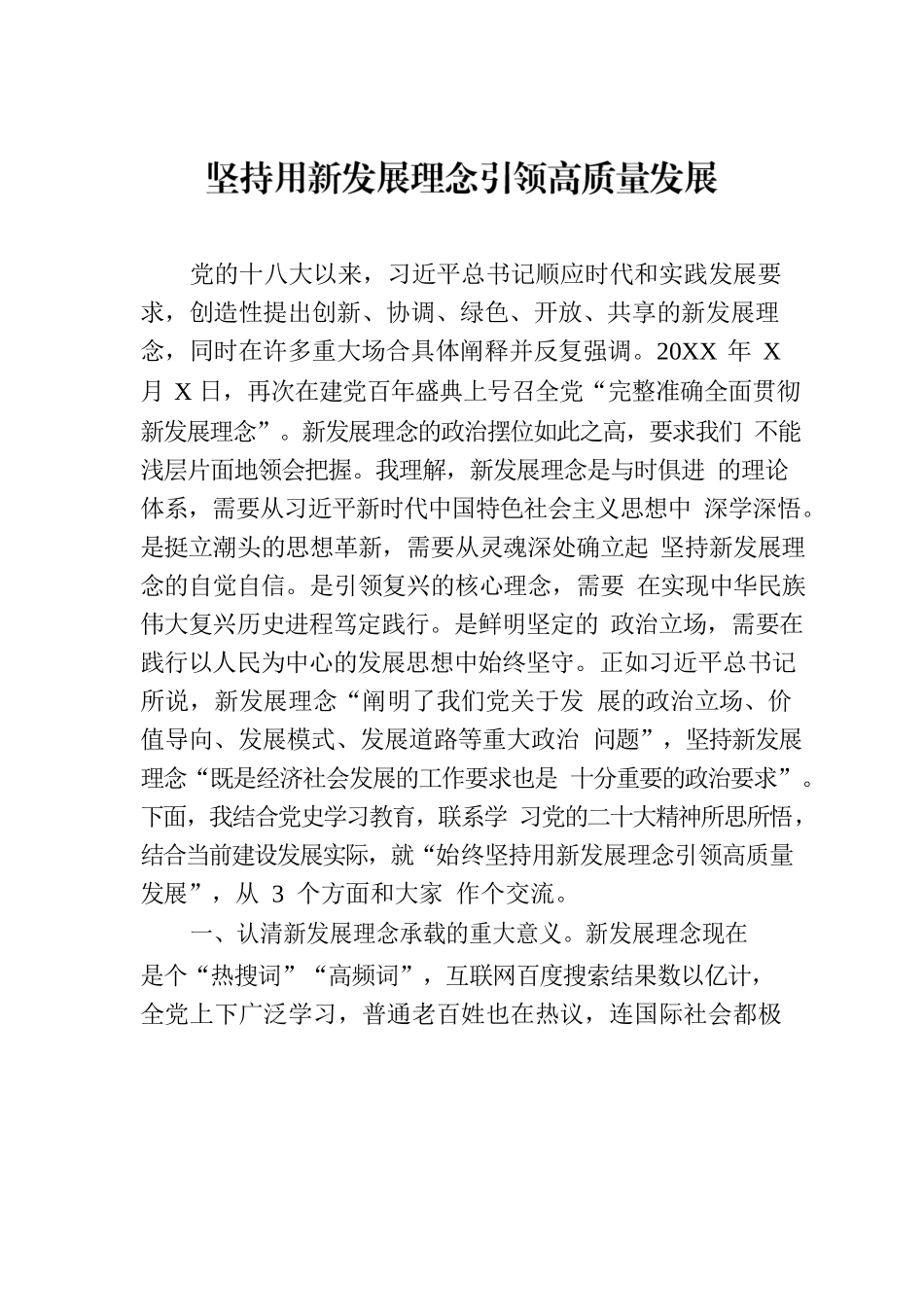 坚持用新发展理念引领高质量发展-2.docx_第1页