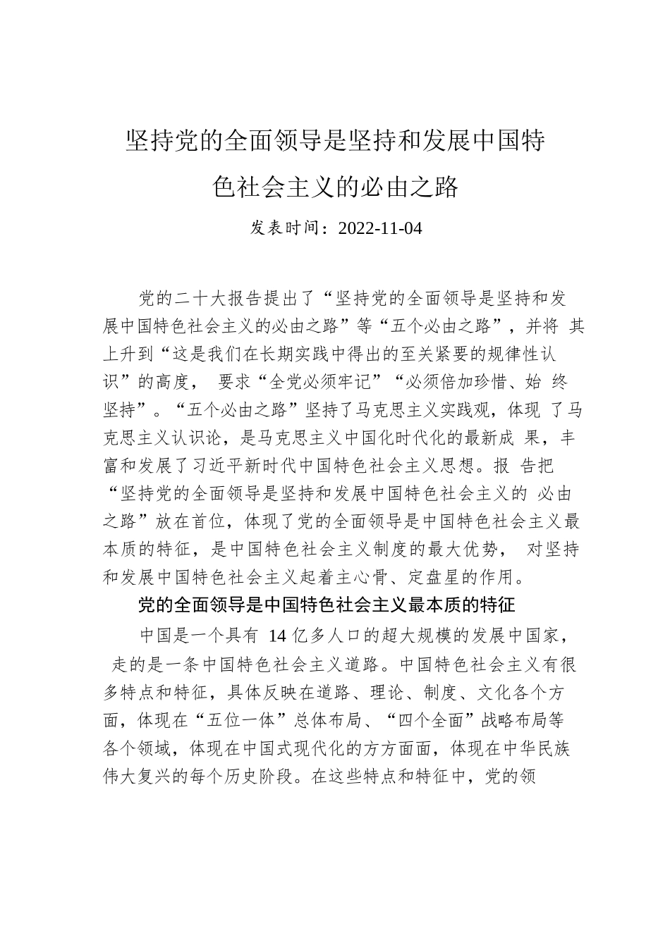 坚持党的全面领导是坚持和发展中国特色社会主义的必由之路.docx_第1页