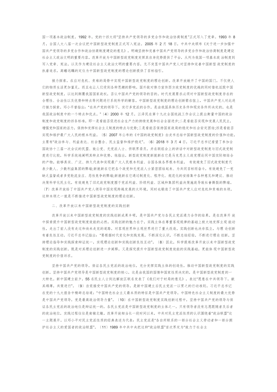 【党课讲稿】改革开放以来中国新型政党制度的创新发展及基本经验.docx_第2页