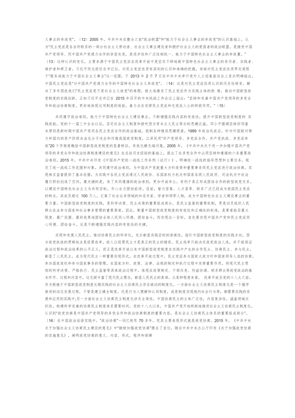 【党课讲稿】改革开放以来中国新型政党制度的创新发展及基本经验.docx_第3页